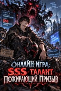Онлайн-игра: SSS-талант «Пожирающий призыв»