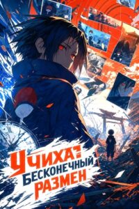 Учиха: Бесконечный размен