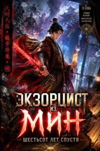 Экзорцист из Мин: шестьсот лет спустя