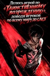 Делюсь игрой по «Таинственному возрождению», доводя игроков по всему миру до слез