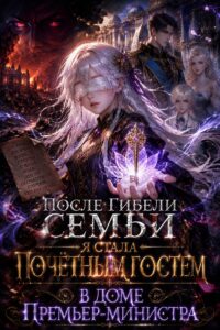 После гибели семьи я стала почётным гостем в доме премьер-министра