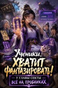 Ученики, хватит фантазировать! У главы секты всё на пробниках