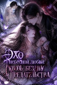 Эхо небесной любви: Сквозь бездну предательства