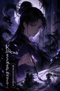 Кисть бессмертного: Живопись тушью