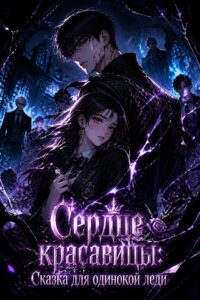 Сердце красавицы: Сказка для одинокой леди