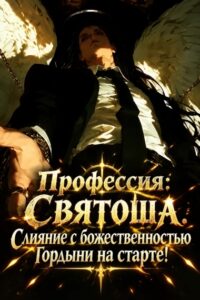 Профессия: Святоша. Слияние с божественностью Гордыни на старте!