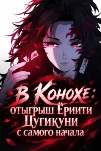 В Конохе: отыгрыш Ёриити Цугикуни с самого начала