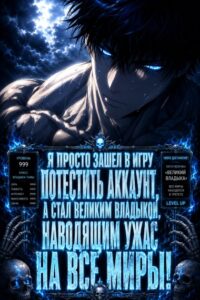 Я просто зашел в игру потестить аккаунт, а стал Великим владыкой, наводящим ужас на все миры!