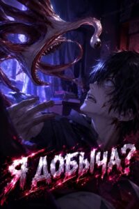 Я добыча?