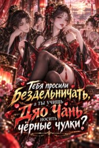Тебя просили бездельничать, а ты учишь Дяо Чань носить чёрные чулки?