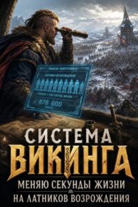 Система Викинга: Меняю секунды жизни на латников Возрождения