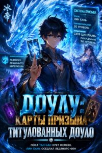 Доулу: Карты призыва титулованных доуло