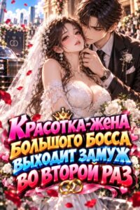 Красотка-жена большого босса выходит замуж во второй раз