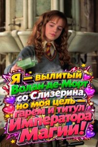 Я — вылитый Волан-де-Морт со Слизерина, но моя цель — гарем и титул Императора Магии!