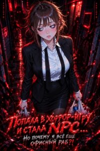 Попала в хоррор-игру и стала NPC… Но почему я всё ещё офисный раб?!