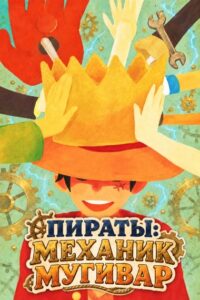 Пираты: Механик Мугивар
