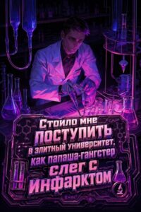 Стоило мне поступить в элитный университет, как папаша-гангстер слег с инфарктом