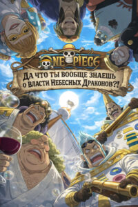 One Piece: Да что ты вообще знаешь о власти Небесных Драконов?!