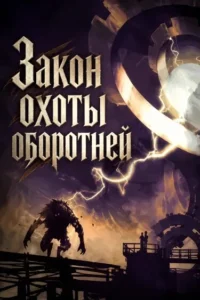 Закон охоты оборотней