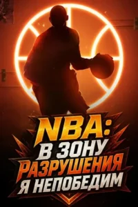 NBA: В зону разрушения я непобедим